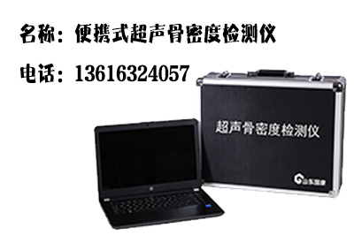 便携式超声绿巨人视频app黄色官方下载测试仪价格优越被陕西洛南县医院采购专测测定人体骨矿