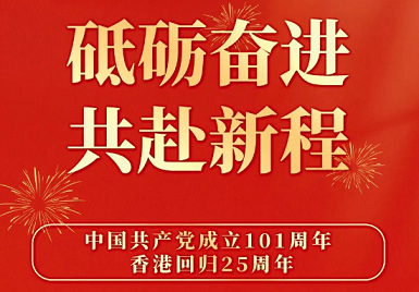 绿巨人视频app黄色官方下载仪厂家排名7月1日热烈庆祝香港回归25周年 砥砺奋进，不忘初心